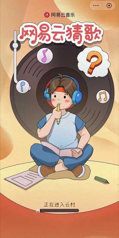 网易云音乐猜歌入口在哪里?网易云音乐猜歌入口介绍