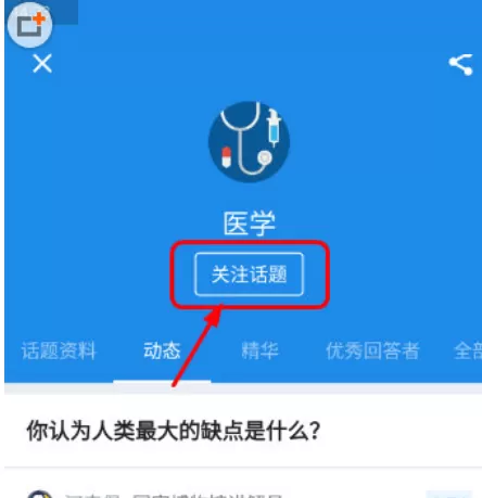 知乎怎么关注新话题?知乎关注新话题方法
