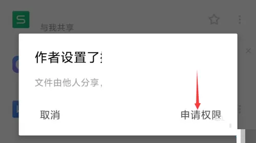 wps怎么申请编辑权限?wps申请编辑权限方法