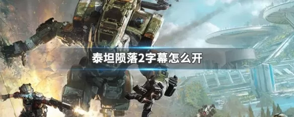 泰坦陨落2怎么开字幕？泰坦陨落2开字幕方法