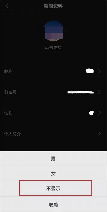 剪映怎么隐藏性别?剪映隐藏性别方法