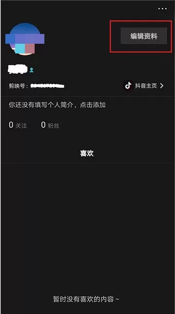 剪映怎么隐藏性别?剪映隐藏性别方法