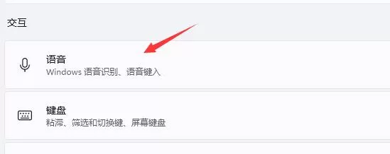 Win11语音助手如何开启?Win11语音助手开启步骤
