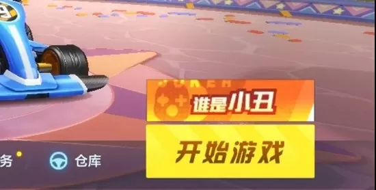 跑跑卡丁车手游谁是小丑怎么玩?跑跑卡丁车手游谁是小丑玩法介绍