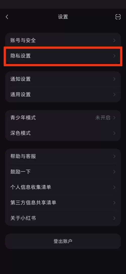 小红书隐私设置在哪里?小红书隐私设置查看方法