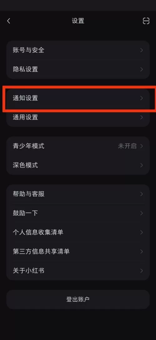 小红书通知设置在哪里?小红书通知设置查看教程