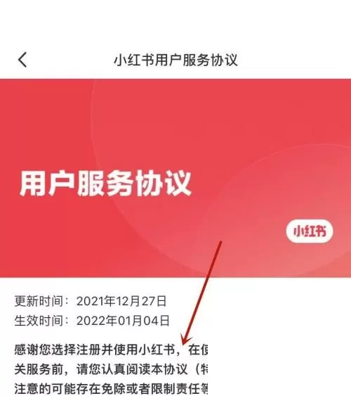 小红书用户服务协议在哪里?小红书用户服务协议查看方法