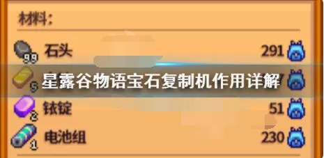 星露谷物语如何使用宝石复制机?星露谷物语宝石复制机用法介绍