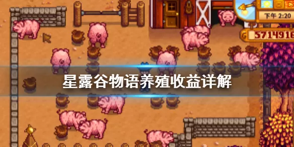 星露谷物语养殖收益有多少 星露谷物语游戏中养殖收益解析