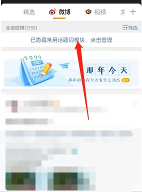 微博怎么打开常用话题模块?微博打开常用话题模块教程