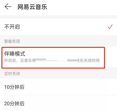 网易云音乐伴睡模式怎么关闭?网易云音乐伴睡模式关闭方法