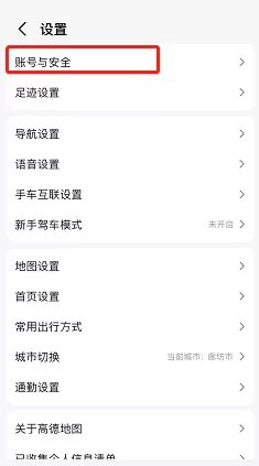 高德地图怎么修改密码?高德地图修改密码方法