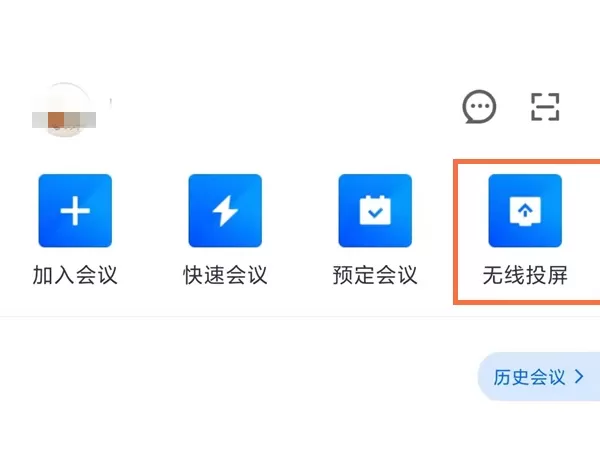 腾讯会议怎么投屏到电视?腾讯会议投屏到电视方法