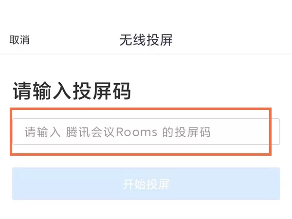 腾讯会议怎么投屏到电视?腾讯会议投屏到电视方法