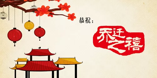 小鸡搬新家啦,猜一猜乔迁之喜中的乔原意是指?支付宝蚂蚁庄园8月19日答案