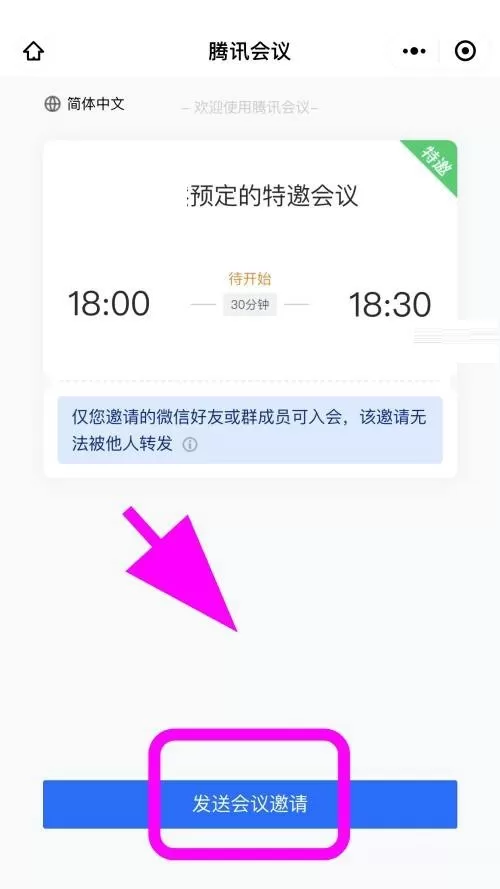腾讯会议怎么创建特邀会议?腾讯会议创建特邀会议方法