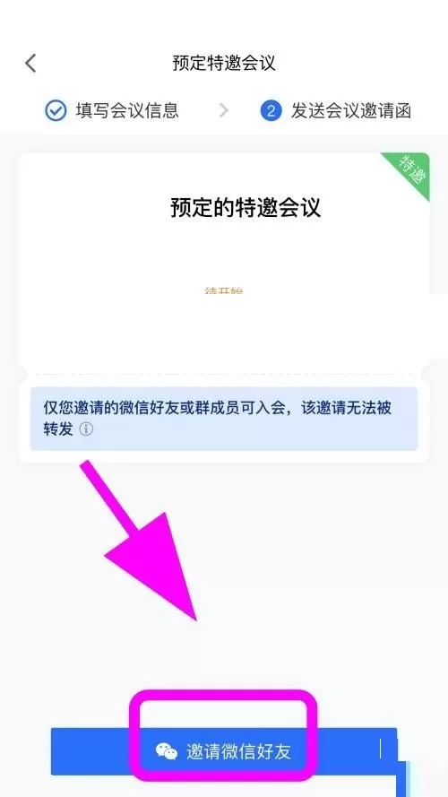 腾讯会议怎么创建特邀会议?腾讯会议创建特邀会议方法