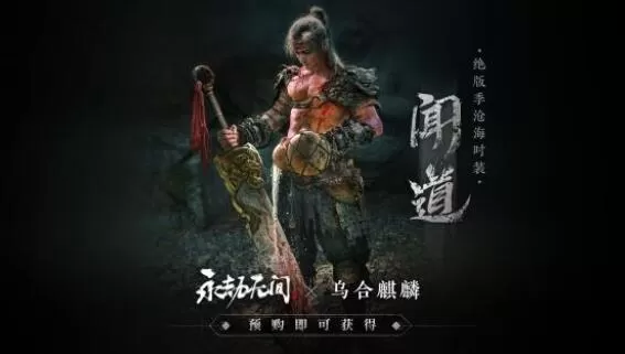 永劫无间妖刀姬时装怎么拿 永劫无间妖刀姬只能预购得吗