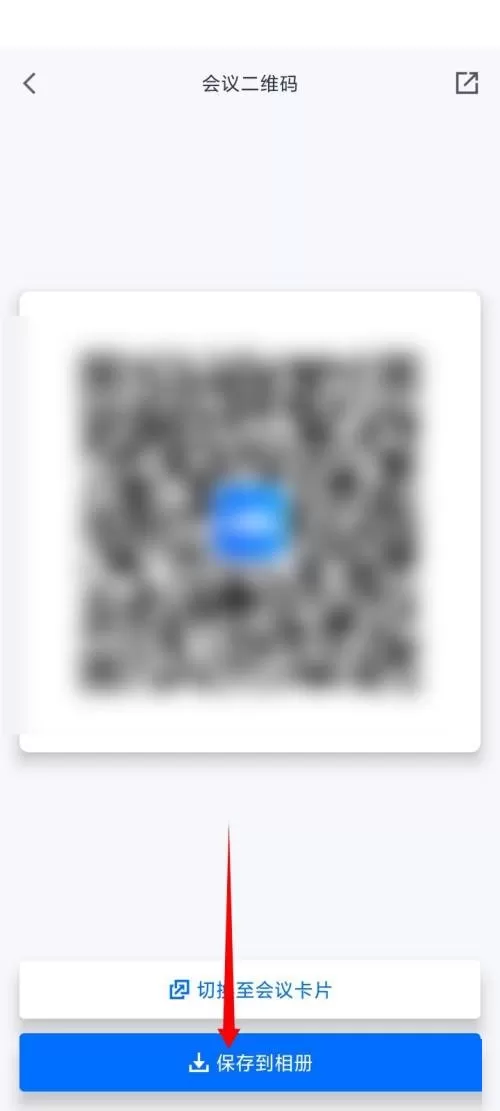 腾讯会议二维码在哪里?腾讯会议二维码查看方法