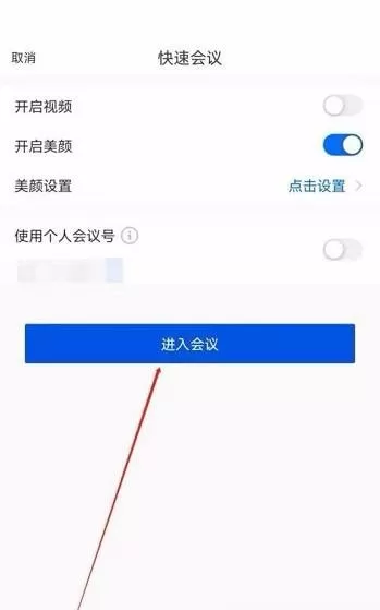 腾讯会议怎么隐藏会议号?腾讯会议隐藏会议号方法