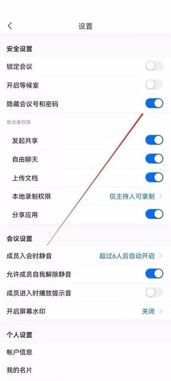 腾讯会议怎么隐藏会议号?腾讯会议隐藏会议号方法