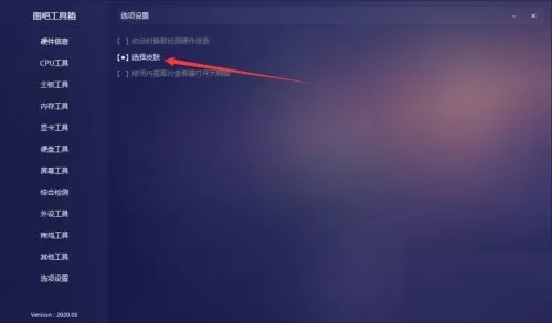 图吧工具箱如何设置皮肤?图吧工具箱设置皮肤教程