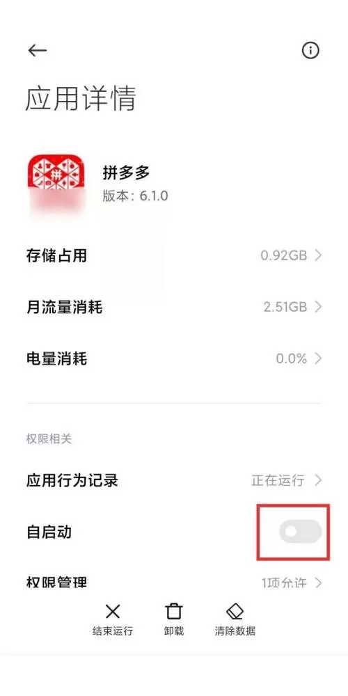 拼多多自启动怎么限制?拼多多自启动限制方法