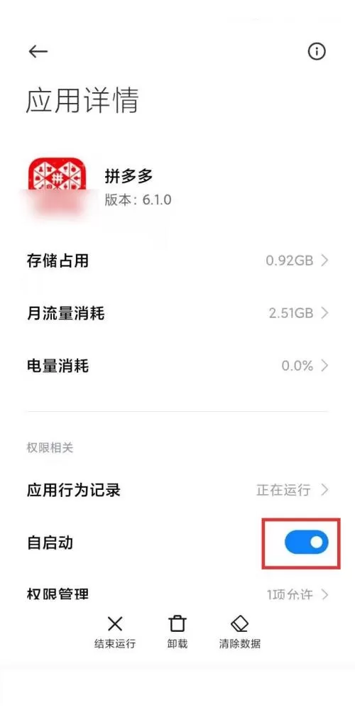 拼多多自启动怎么限制?拼多多自启动限制方法