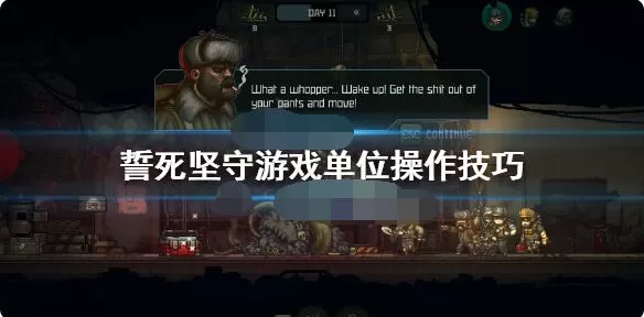 誓死坚守全单位操作攻略 誓死坚守单位怎么操作？