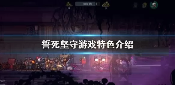 誓死坚守新手入门攻略 誓死坚守新手怎么玩?