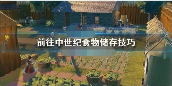 前往中世纪食物储存技巧 前往中世纪长期保存食物攻略