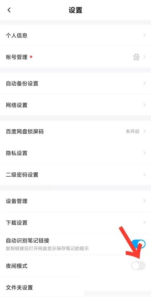 百度网盘怎么开启深色模式?百度网盘开启深色模式方法