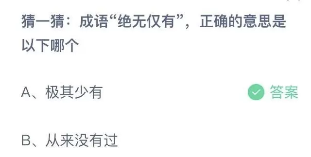 猜一猜成语绝无仅有正确的意思是以下哪个?支付宝蚂蚁庄园8月16日答案