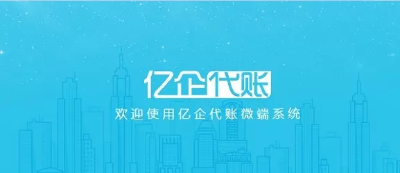 亿企代账财务软件怎么样?亿企代账财务软件介绍
