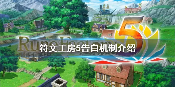 符文工房5告白机制详解 符文工房5如何成为恋人
