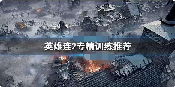 英雄连2专精训练怎么加点?英雄连2专精训练加点推荐
