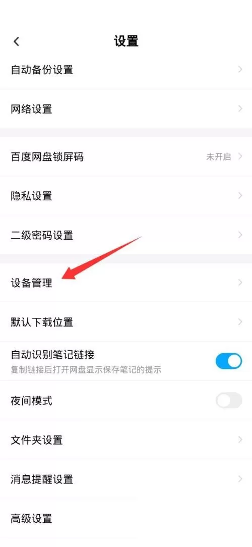 百度网盘怎么设置主设备?百度网盘设置主设备方法