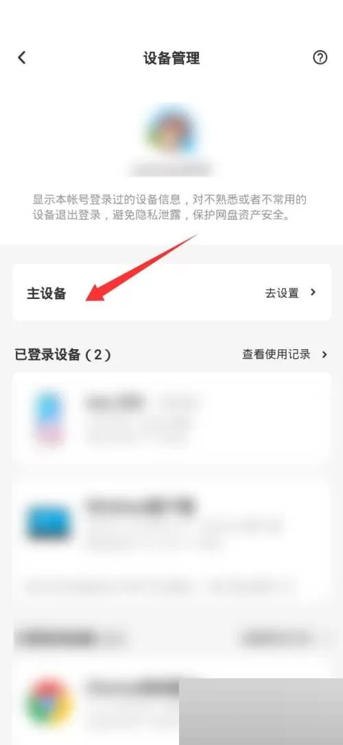 百度网盘怎么设置主设备?百度网盘设置主设备方法