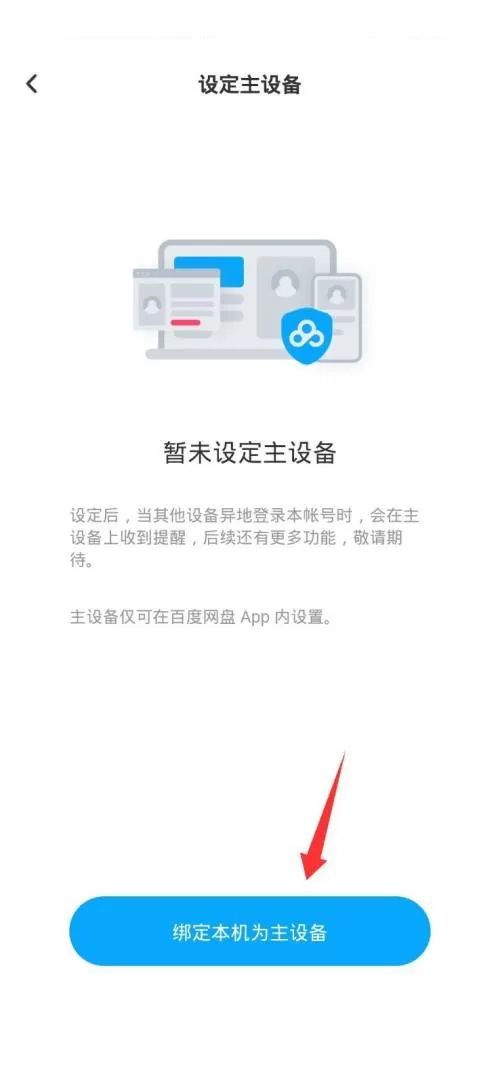百度网盘怎么设置主设备?百度网盘设置主设备方法