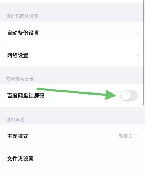 百度网盘怎么关闭锁屏码?百度网盘关闭锁屏码教程