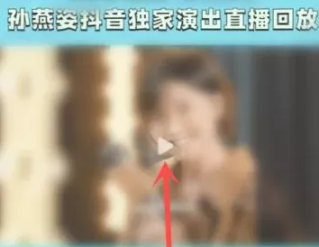 抖音夏日歌会怎么查看回放?抖音夏日歌会查看回放方法
