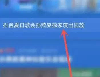 抖音夏日歌会怎么查看回放?抖音夏日歌会查看回放方法