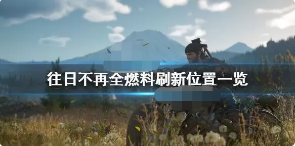 往日不再电机燃料位置 往日不再电机燃料在哪?