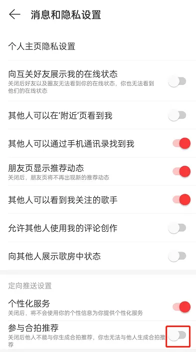 网易云音乐合拍推荐怎么关闭?网易云音乐合拍推荐关闭方法