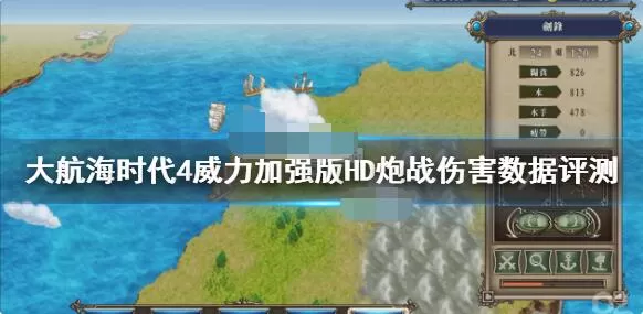大航海时代4威力加强版HD炮战怎么样?大航海时代4威力加强版HD炮战伤害解析
