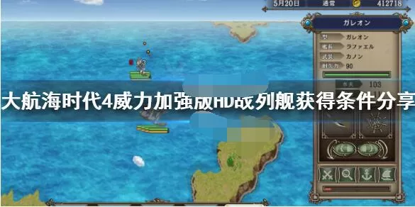 大航海时代4hd战列舰购买地点 大航海时代4hd战列舰在哪购买?