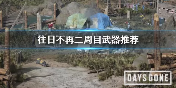 往日不再二周目新武器推荐 往日不再二周目武器怎么选择?