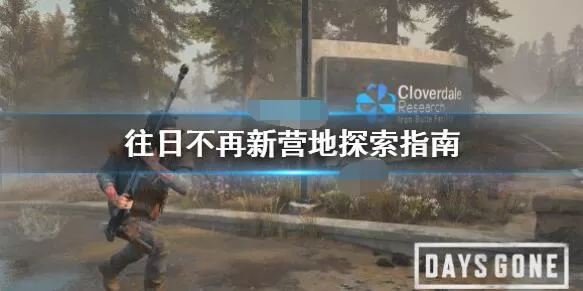 往日不再新营地探索攻略 往日不再新营地怎么探索?