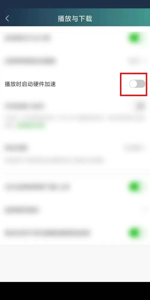 爱奇艺硬件加速怎么关闭?爱奇艺硬件加速关闭方法