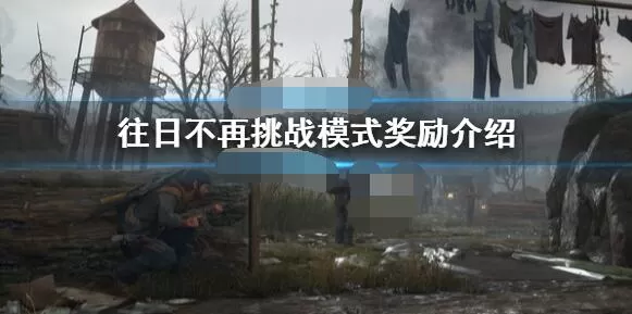 往日不再挑战模式有哪些奖励?往日不再挑战模式奖励介绍